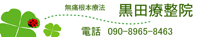 富山市の整体の達人　黒田療整院